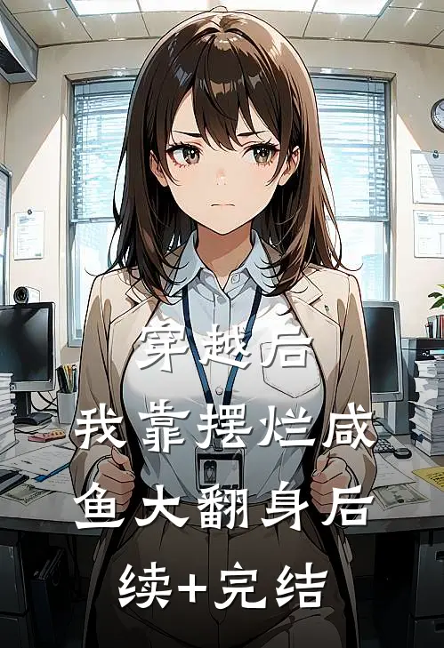 穿越后，我靠摆烂咸鱼大翻身后续+完结