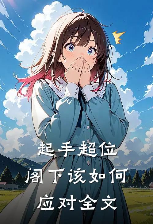 起手超位，阁下该如何应对全文