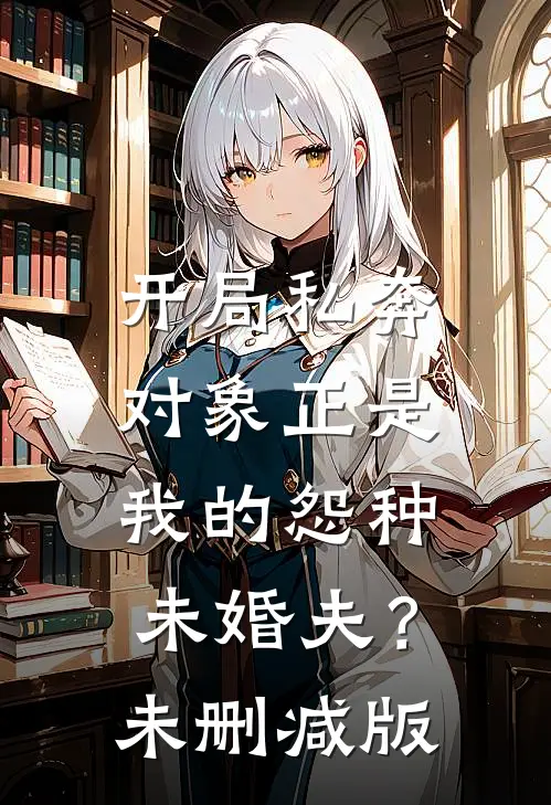 开局私奔，对象正是我的怨种未婚夫？未删减版