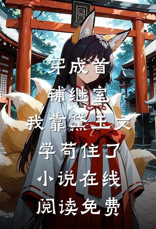 穿成首辅继室，我靠黛玉文学苟住了小说在线阅读免费