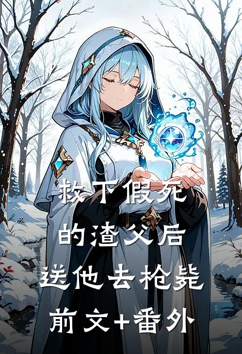 救下假死的渣父后，送他去枪毙前文+番外
