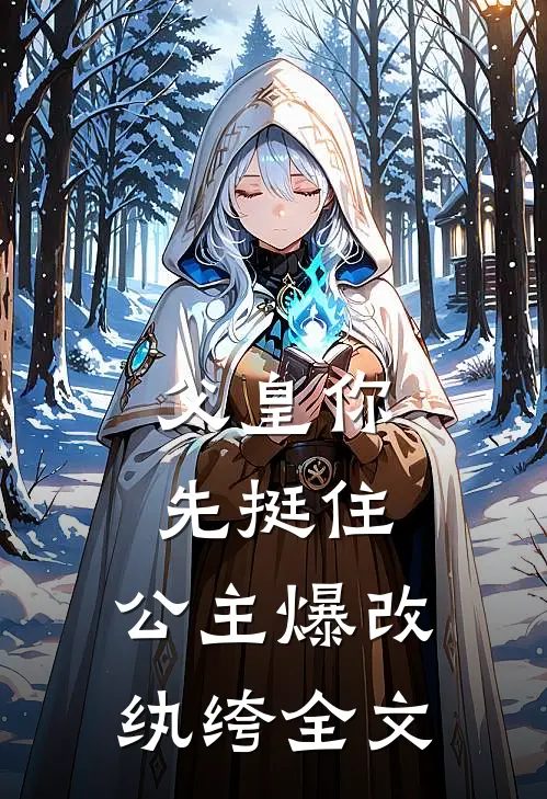 父皇你先挺住，公主爆改纨绔全文