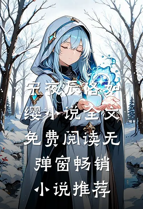 宁夜辰洛如缨小说全文免费阅读无弹窗畅销小说推荐