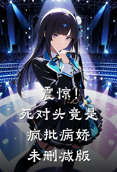 震惊！死对头竟是疯批病娇未删减版