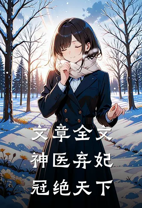 文章全文神医弃妃冠绝天下