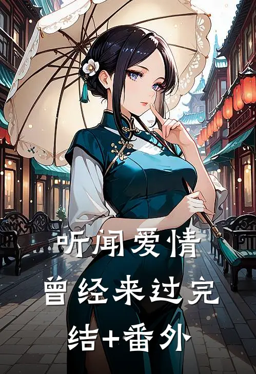 听闻爱情，曾经来过完结+番外