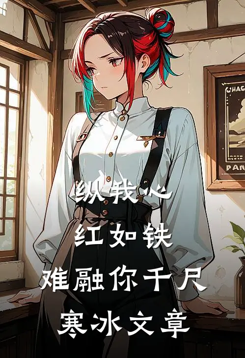 纵我心红如铁，难融你千尺寒冰文章