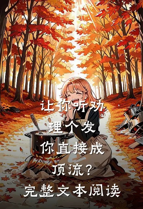 让你听劝理个发，你直接成顶流？完整文本阅读