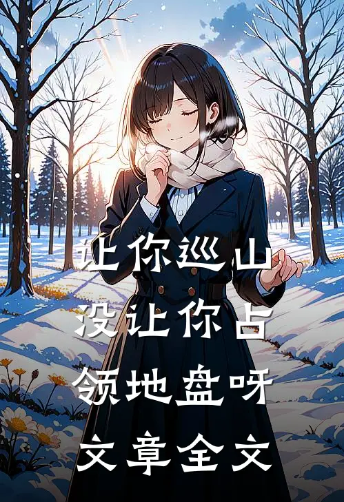 让你巡山，没让你占领地盘呀文章全文