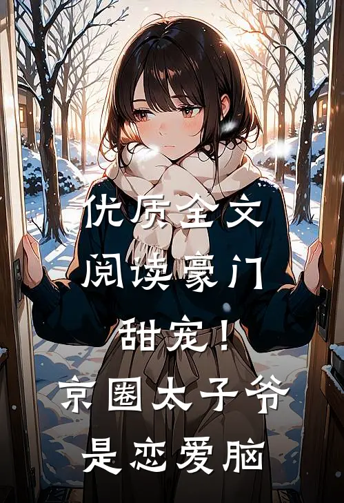 优质全文阅读豪门甜宠！京圈太子爷是恋爱脑