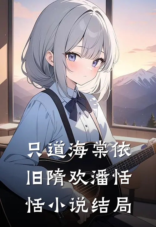 只道海棠依旧隋欢潘恬恬小说结局