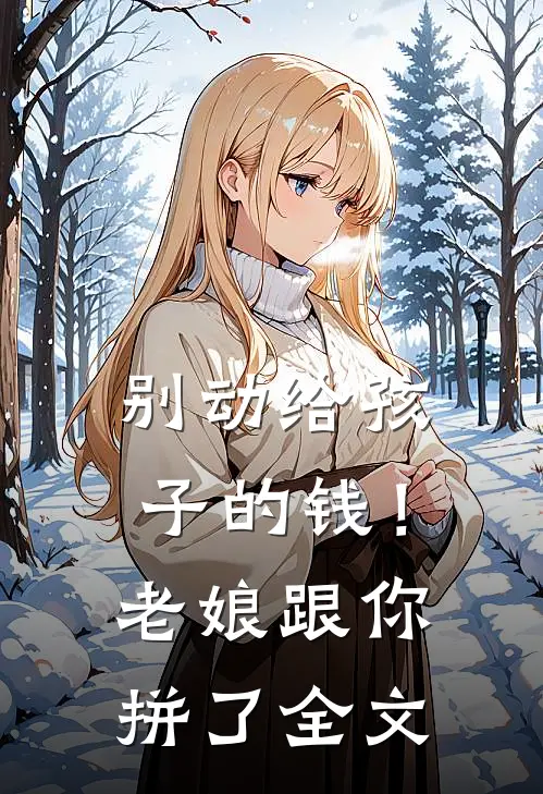 别动给孩子的钱！老娘跟你拼了全文
