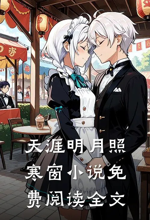 天涯明月照寒窗小说免费阅读全文