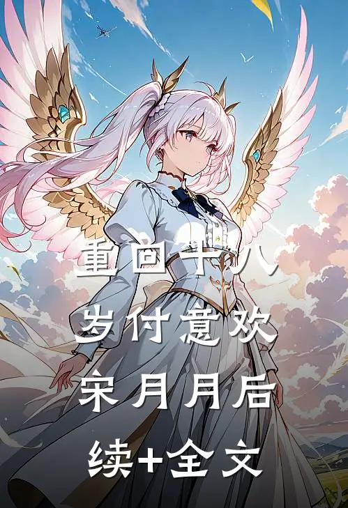 重回十八岁付意欢宋月月后续+全文