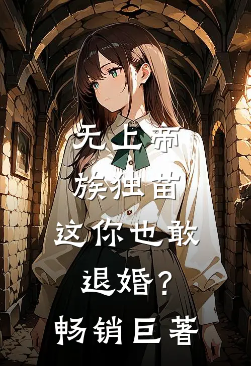 无上帝族独苗，这你也敢退婚？畅销巨著