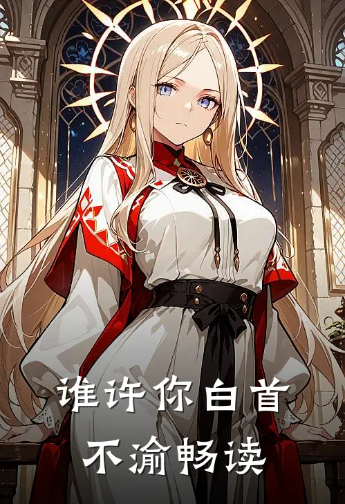 谁许你白首不渝畅读