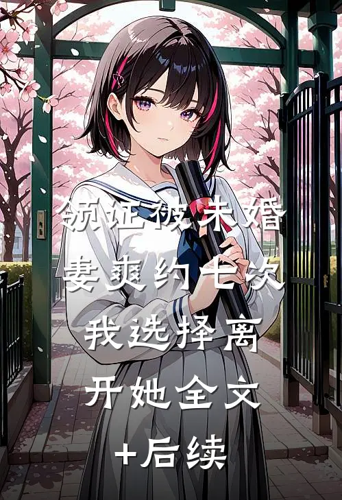 领证被未婚妻爽约七次，我选择离开她全文+后续