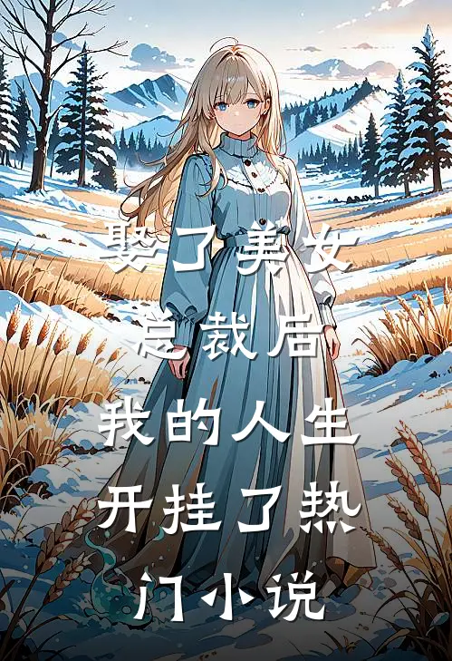 娶了美女总裁后,我的人生开挂了热门