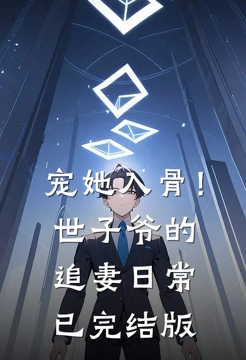 宠她入骨！世子爷的追妻日常已完结版