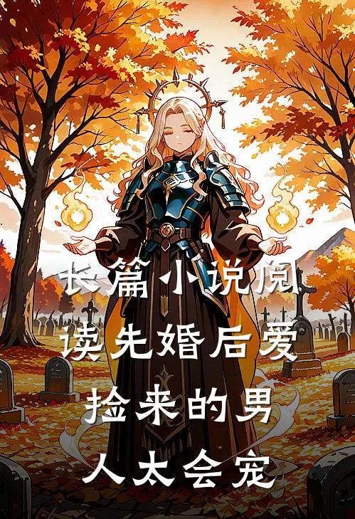 长篇小说阅读先婚后爱：捡来的男人太会宠