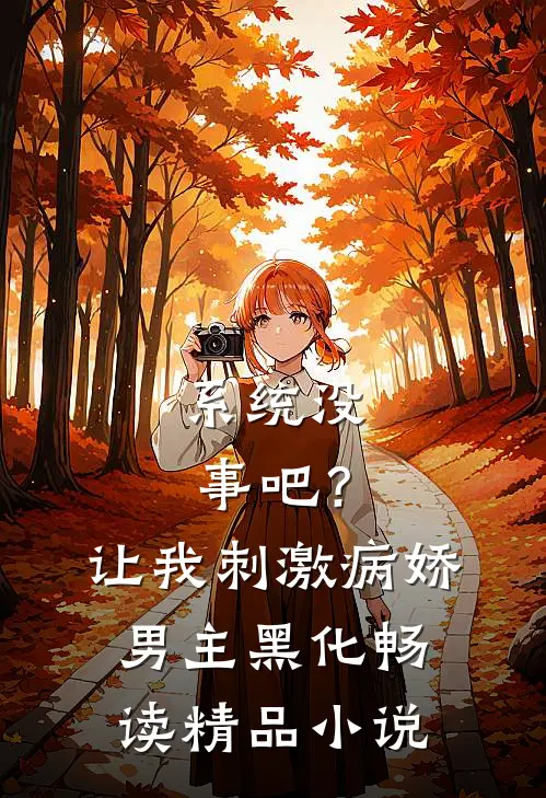 系统没事吧？让我刺激病娇男主黑化畅读精品小说