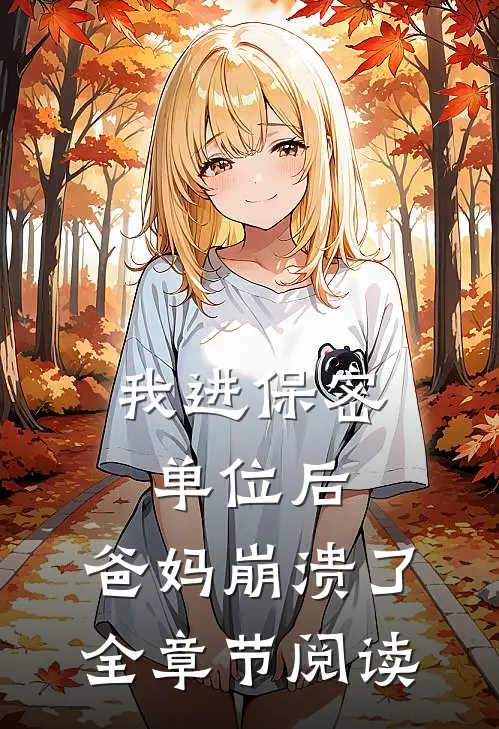 我进保密单位后,爸妈崩溃了全章节阅读