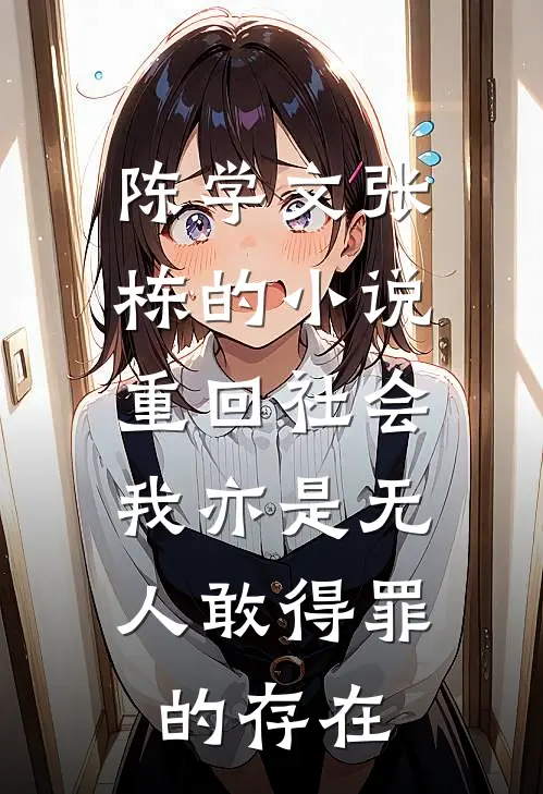 陈学文张栋的小说重回社会，我亦是无人敢得罪的存在
