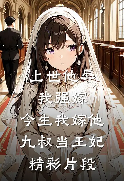 上世他辱我强嫁，今生我嫁他九叔当王妃精彩片段