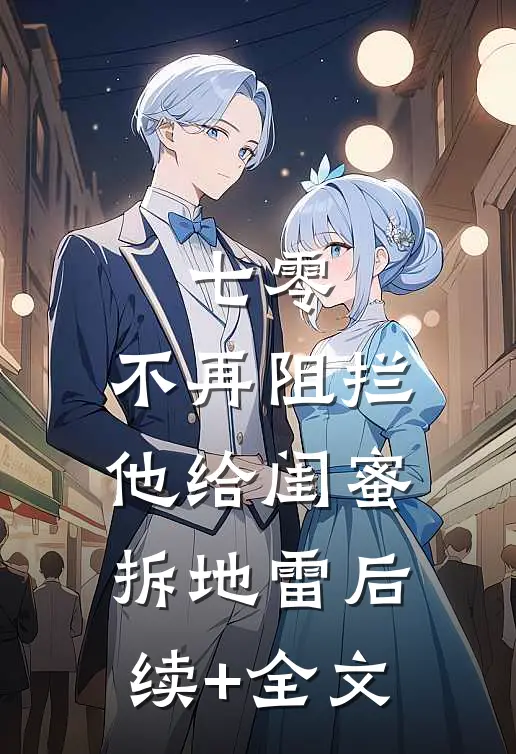 七零，不再阻拦他给闺蜜拆地雷后续+全文