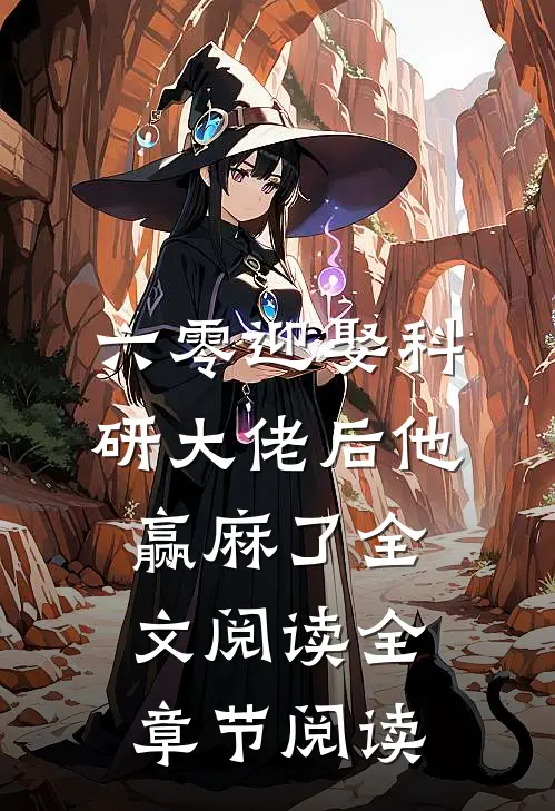 六零迎娶科研大佬后他赢麻了全文阅读全章节阅读
