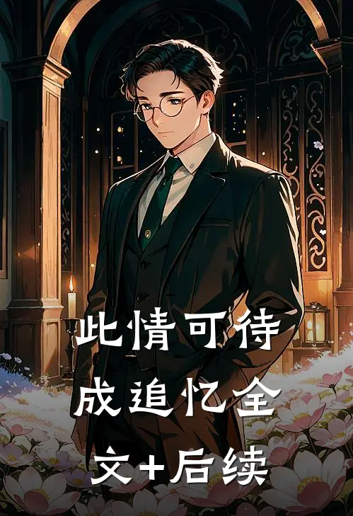 此情可待成追忆全文+后续
