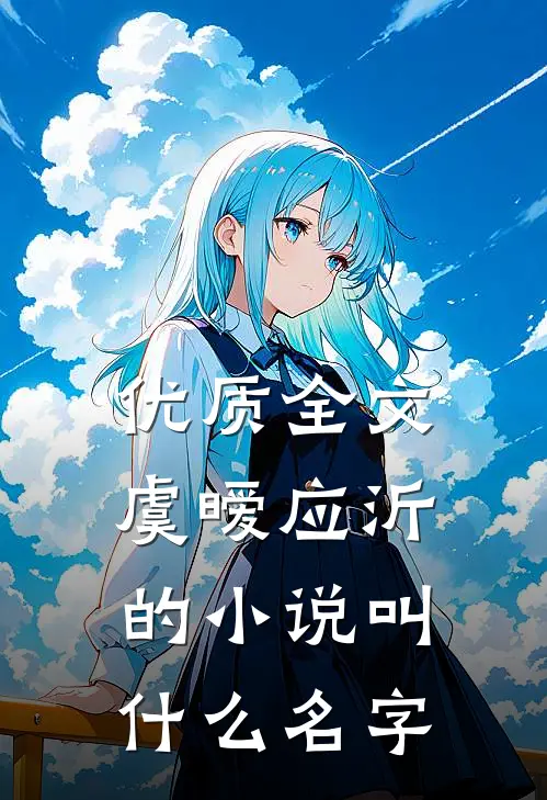 优质全文虞暧应沂的小说叫什么名字