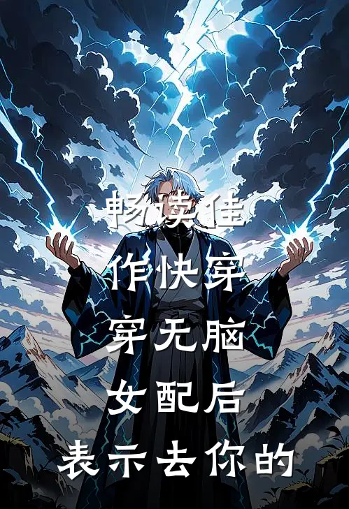 畅读佳作快穿：穿无脑女配后，表示去你的