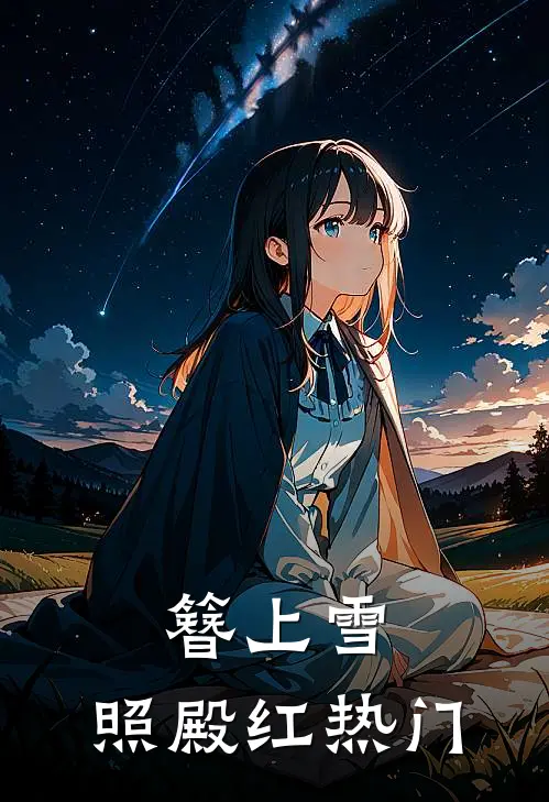 簪上雪，照殿红热门