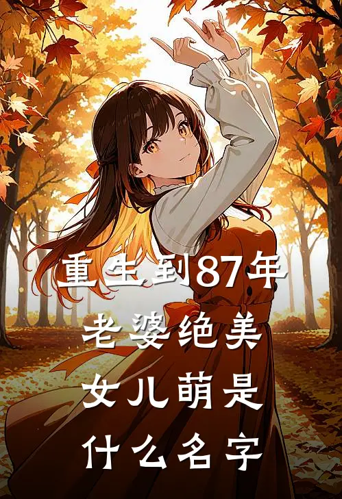 重生到87年，老婆绝美女儿萌是什么名字