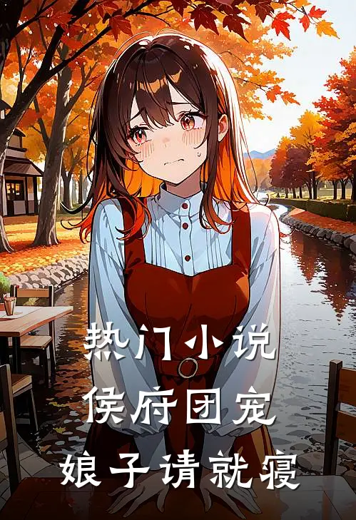 热门小说侯府团宠：娘子请就寝