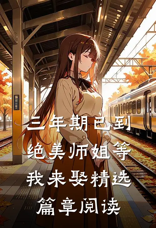 三年期已到，绝美师姐等我来娶精选篇章阅读