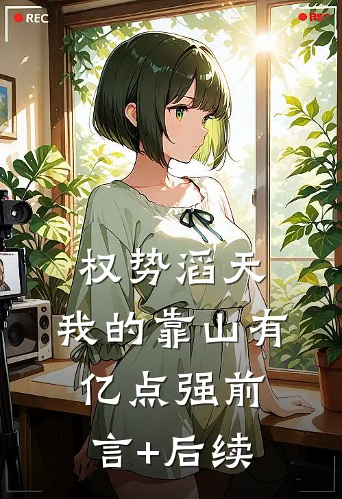 权势滔天：我的靠山有亿点强前言+后续