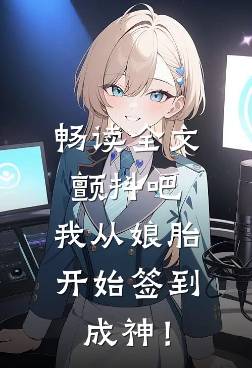 畅读全文颤抖吧，我从娘胎开始签到成神！