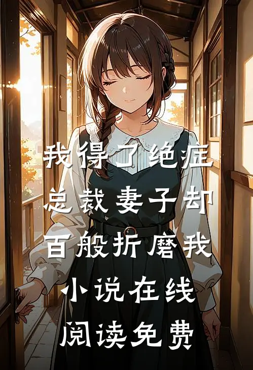 我得了绝症，总裁妻子却百般折磨我小说在线阅读免费
