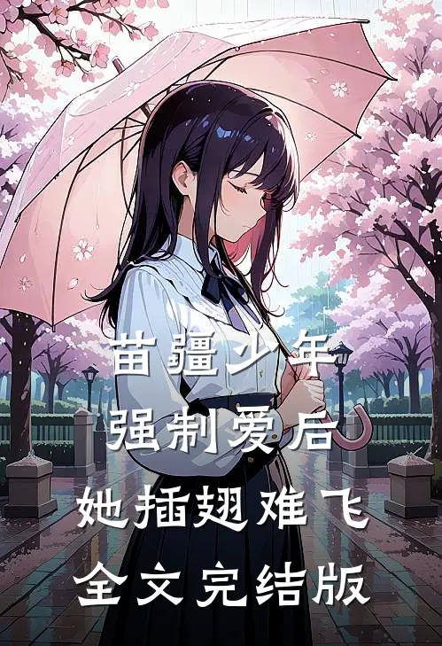 苗疆少年强制爱后，她插翅难飞全文完结版