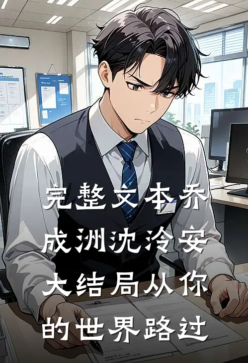 完整文本乔成洲沈泠安大结局从你的世界路过