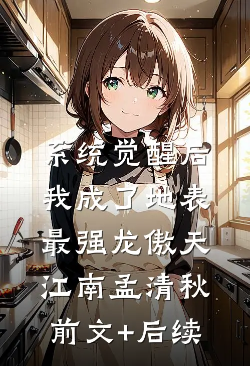 系统觉醒后，我成了地表最强龙傲天江南孟清秋前文+后续