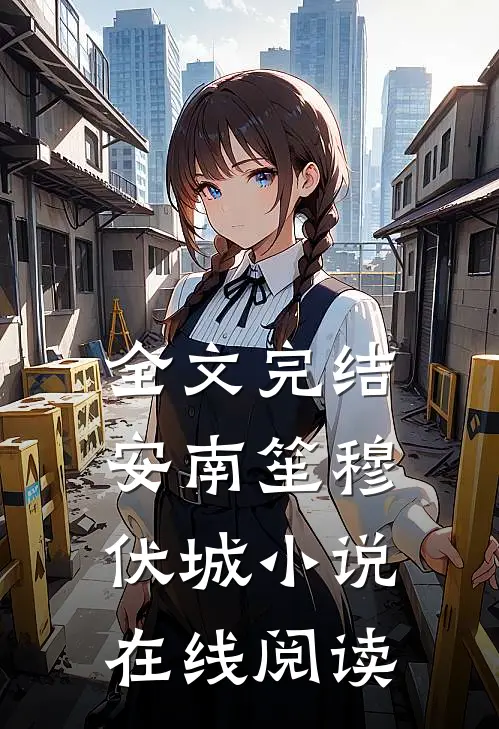 全文完结安南笙穆伏城小说在线阅读