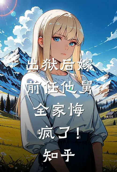 出狱后嫁前任他舅，全家悔疯了！知乎