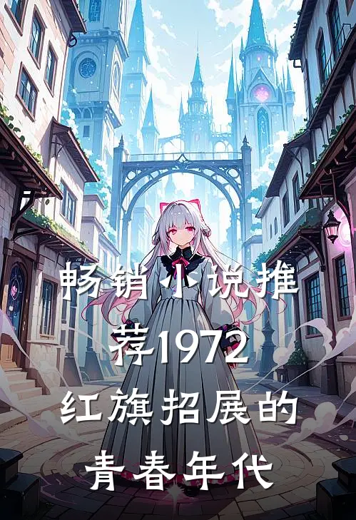 畅销小说推荐1972，红旗招展的青春年代