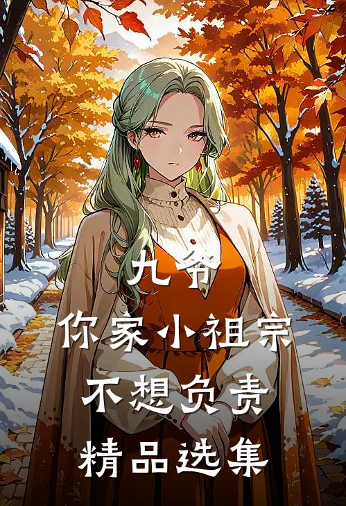 九爷，你家小祖宗不想负责精品选集