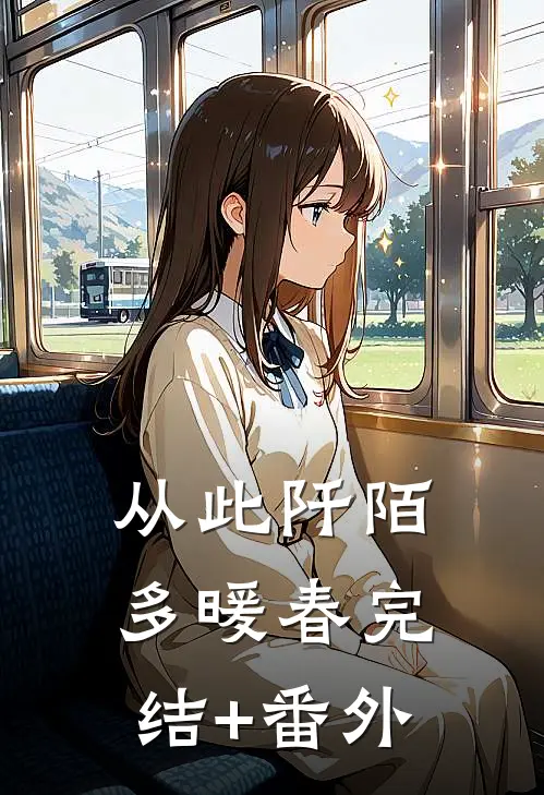 从此阡陌多暖春完结+番外