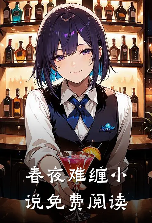 春夜难缠小说免费阅读