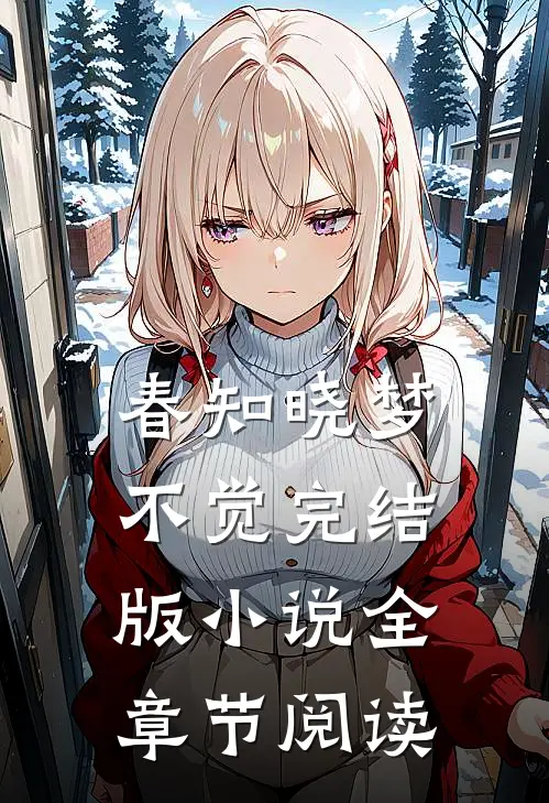 春知晓梦不觉完结版小说全章节阅读